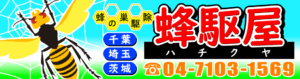 蜂の巣駆除サービス（蜂駆屋・はちくや）ヘッダー大